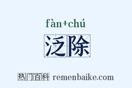 泛除是什么意思的图片